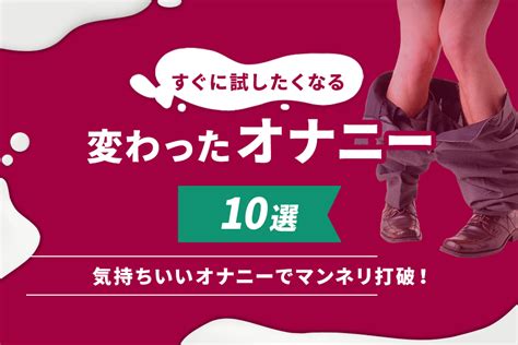 気持ちよく なる オナニー|最高に気持ちいいオナニー方法ランキング20選！究極のオナニー。